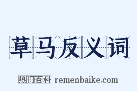 草马反义词是什么意思的图片